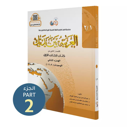 Al-Arabiyyah Bayna Yadayk Student's Book cover